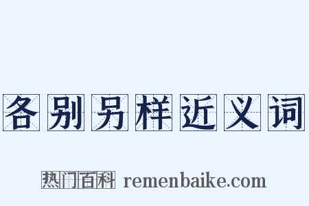 各别另样近义词是什么意思的图片